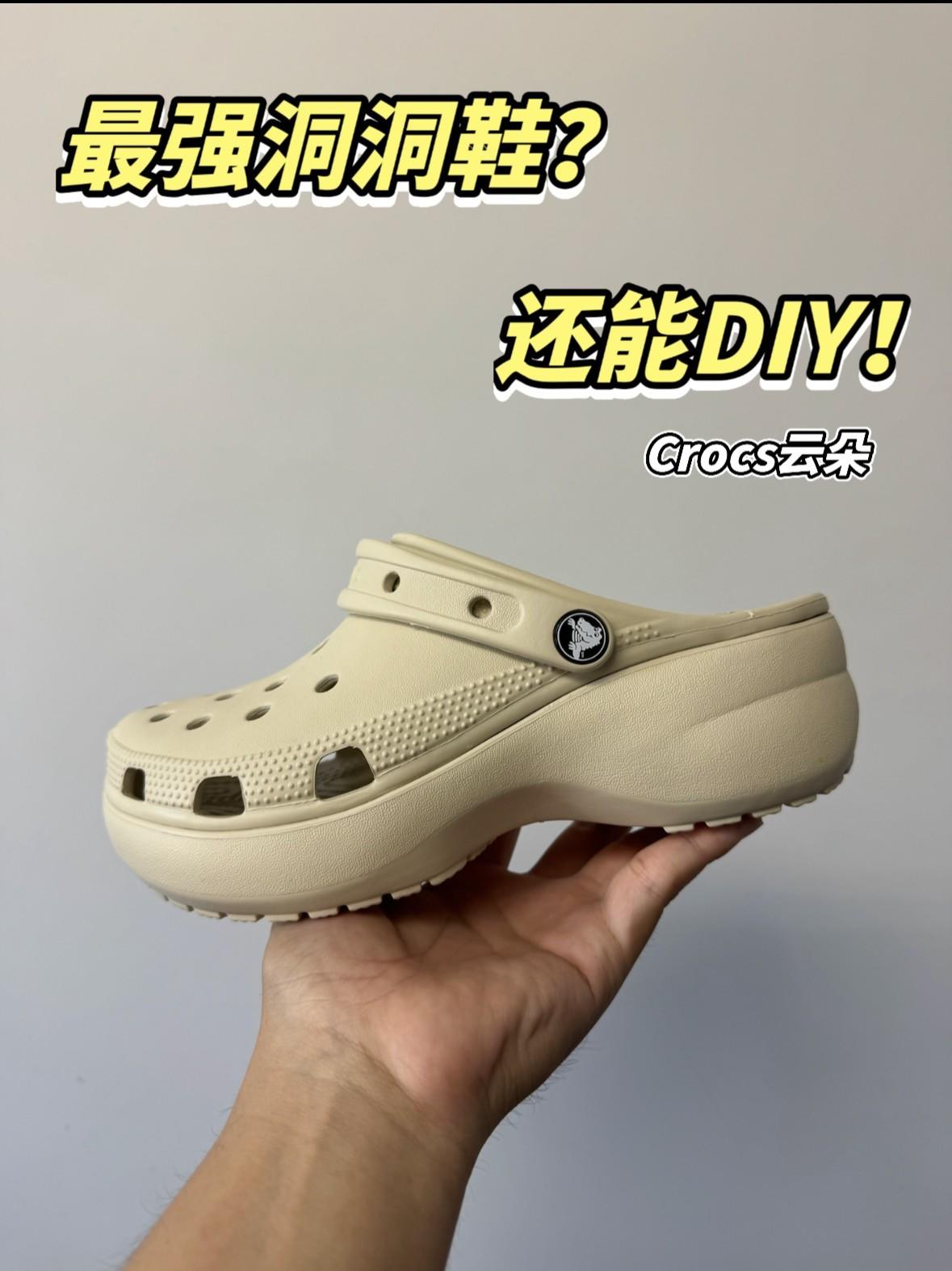 增高好穿!脚感舒适!还可以DIY!夏天必不可少的Crocs洞洞鞋!